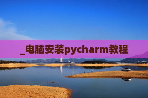 _电脑安装pycharm教程