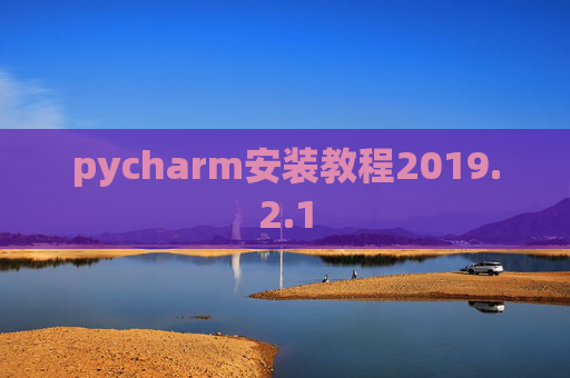 pycharm安装教程2019.2.1